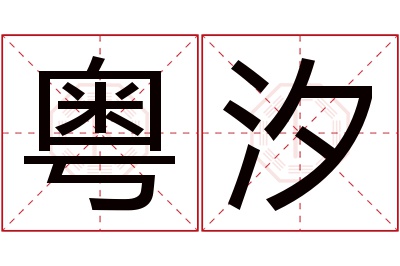 粤汐名字寓意