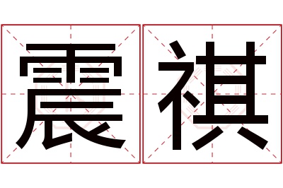 震祺名字寓意