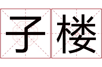 子楼名字寓意