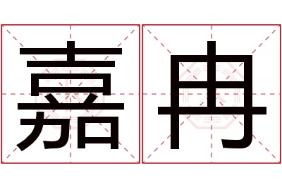 嘉冉名字寓意