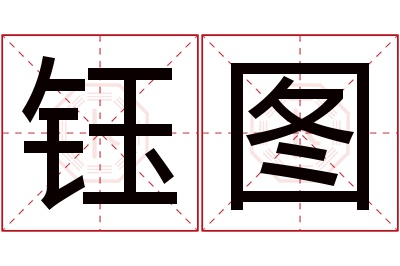 钰图名字寓意