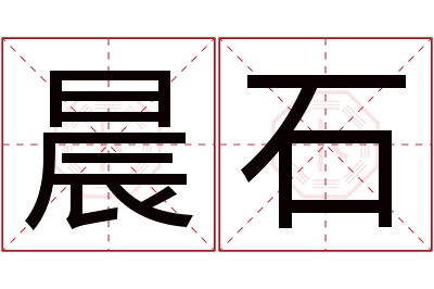 晨石名字寓意