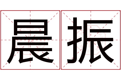 晨振名字寓意