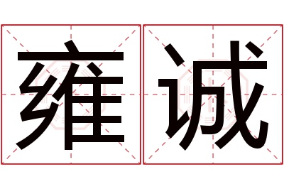 雍诚名字寓意