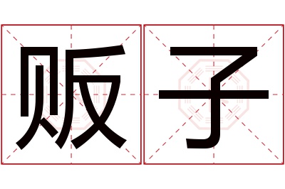 贩子名字寓意