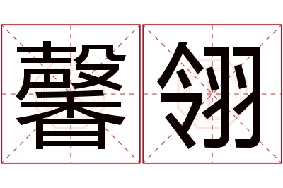 馨翎名字寓意