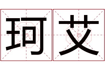 珂艾名字寓意