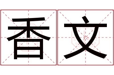 香文名字寓意