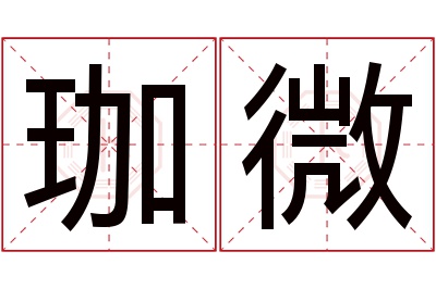 珈微名字寓意