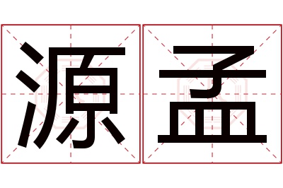 源孟名字寓意