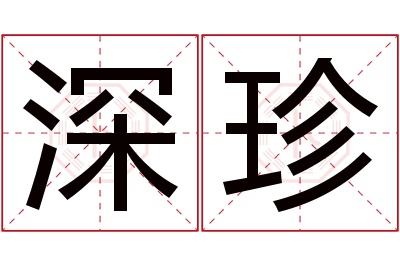 深珍名字寓意