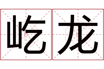 屹龙名字寓意