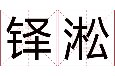 铎淞名字寓意