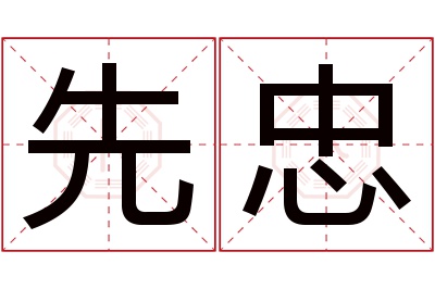 先忠名字寓意