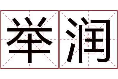 举润名字寓意