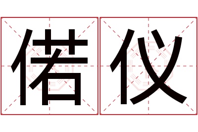 偌仪名字寓意