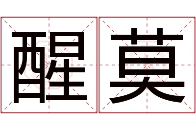 醒莫名字寓意