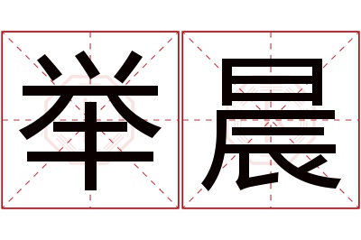 举晨名字寓意