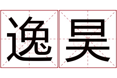 逸昊名字寓意