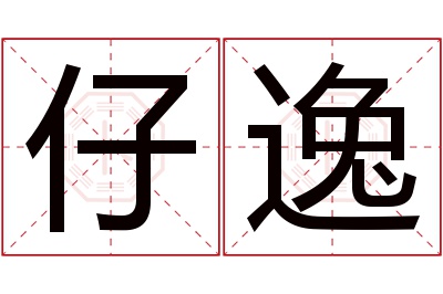 仔逸名字寓意