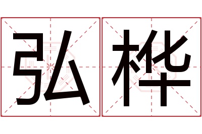 弘桦名字寓意