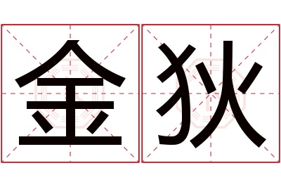 金狄名字寓意