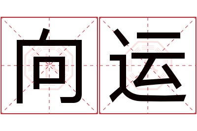 向运名字寓意