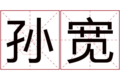 孙宽名字寓意