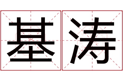 基涛名字寓意