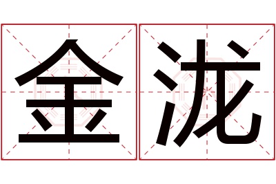 金泷名字寓意