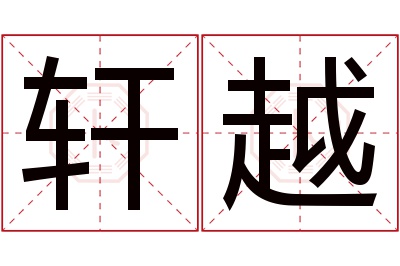 轩越名字寓意