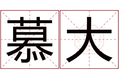 慕大名字寓意