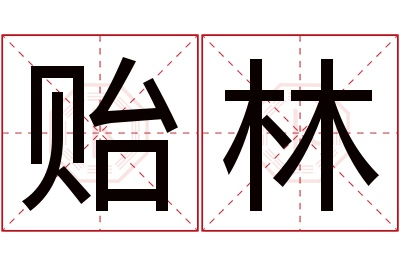 贻林名字寓意