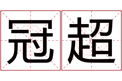 冠超名字寓意