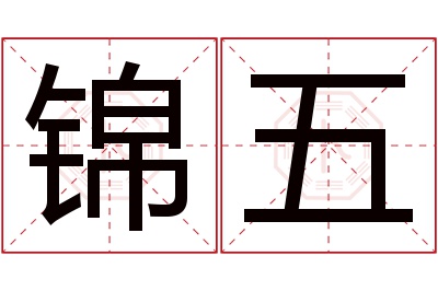 锦五名字寓意