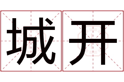 城开名字寓意