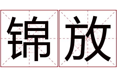 锦放名字寓意