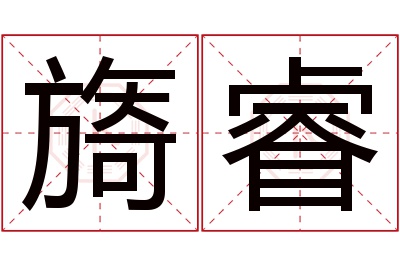 旖睿名字寓意