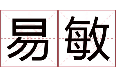 易敏名字寓意