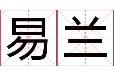 易兰名字寓意