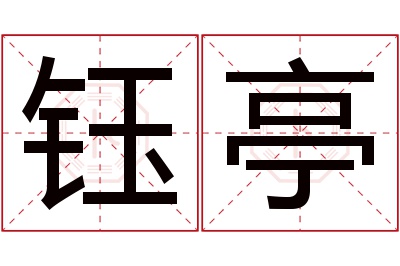 钰亭名字寓意