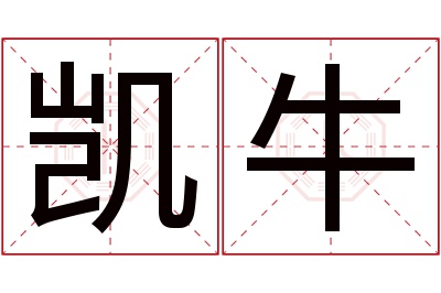 凯牛名字寓意