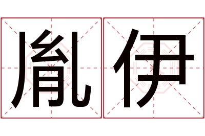 胤伊名字寓意