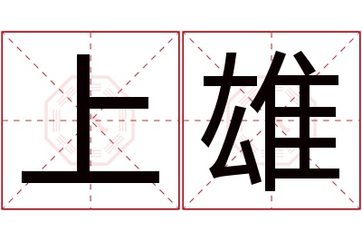 上雄名字寓意