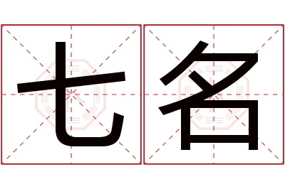 七名名字寓意