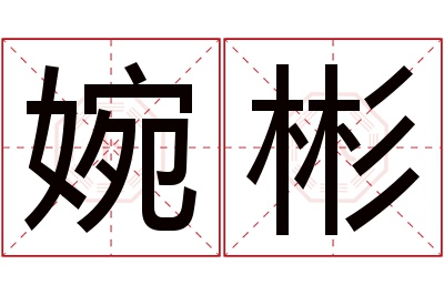 婉彬名字寓意