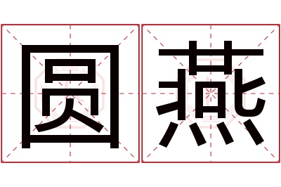 圆燕名字寓意