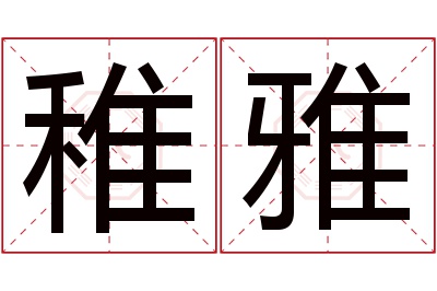 稚雅名字寓意