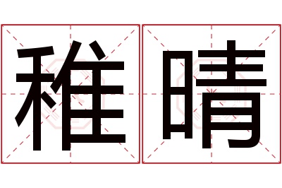 稚晴名字寓意