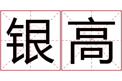 银高名字寓意